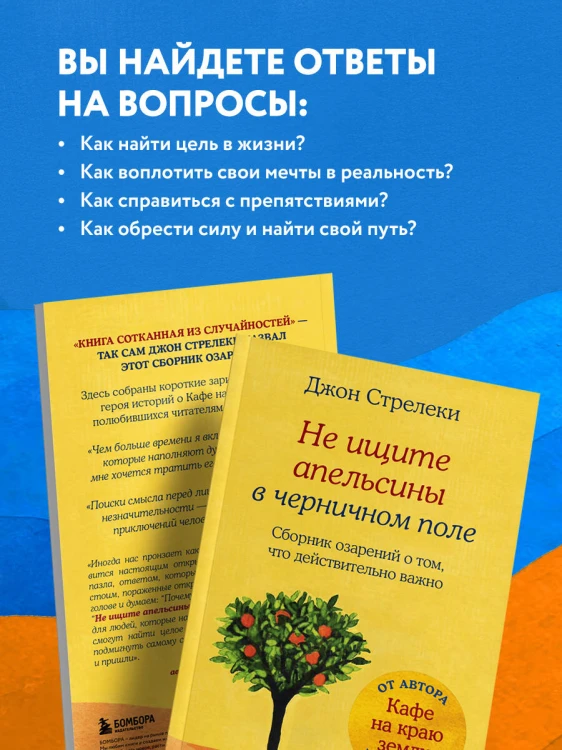 Не ищите апельсины в черничном поле. Сборник озарений о том, что действительно важно #1