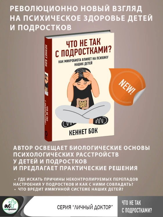 Что не так с подростками? Как микробиота влияет на психику наших детей