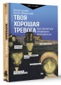 Твоя хорошая тревога. Как научиться правильно волноваться