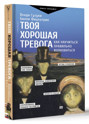 Твоя хорошая тревога. Как научиться правильно волноваться