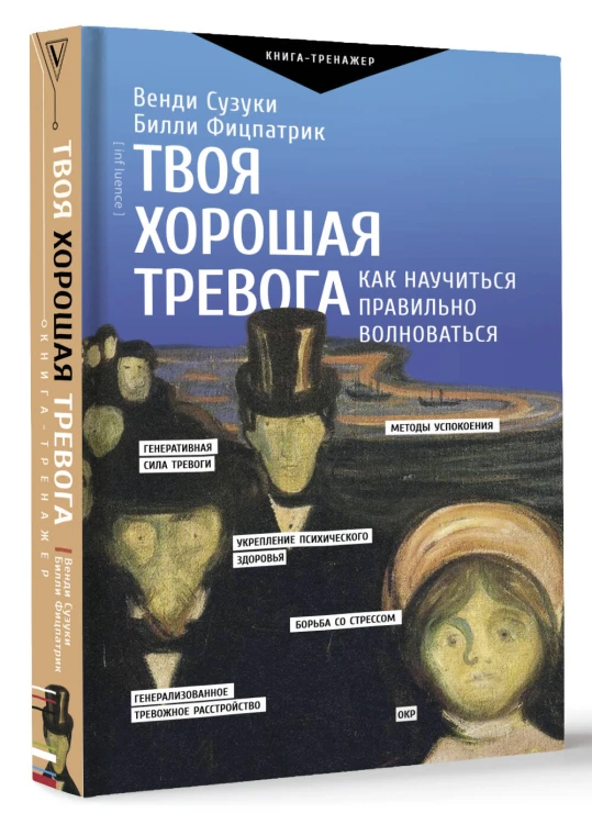Твоя хорошая тревога. Как научиться правильно волноваться