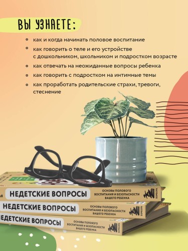 Недетские вопросы. Основы полового воспитания и безопасности вашего ребенка