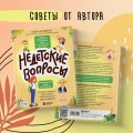Недетские вопросы. Основы полового воспитания и безопасности вашего ребенка
