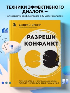 Разреши конфликт. Почему полезно и не страшно спорить, ругаться и отстаивать свою точку зрения