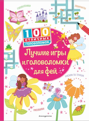 Лучшие игры и головоломки для фей_(С)