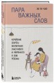 Пара важных слов. Корейские секреты воспитания счастливого и уверенного в себе ребенка
