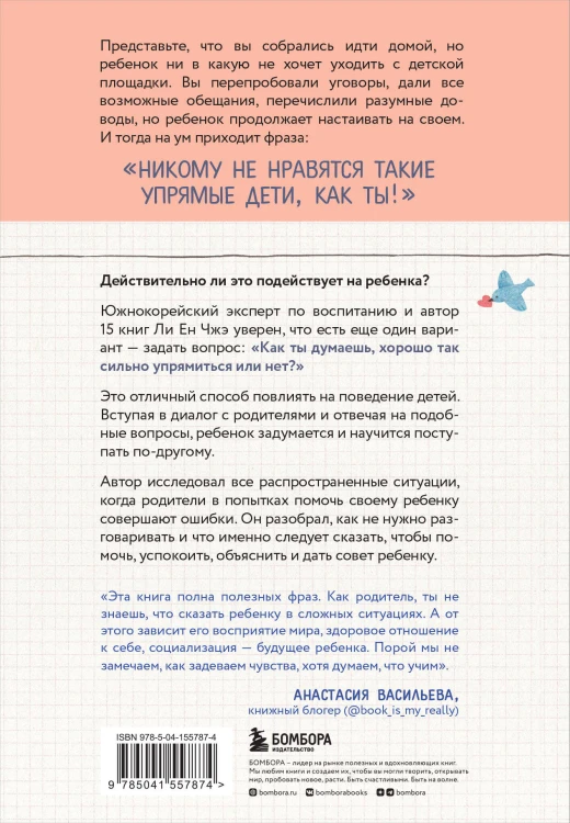 Пара важных слов. Корейские секреты воспитания счастливого и уверенного в себе ребенка