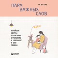 Пара важных слов. Корейские секреты воспитания счастливого и уверенного в себе ребенка