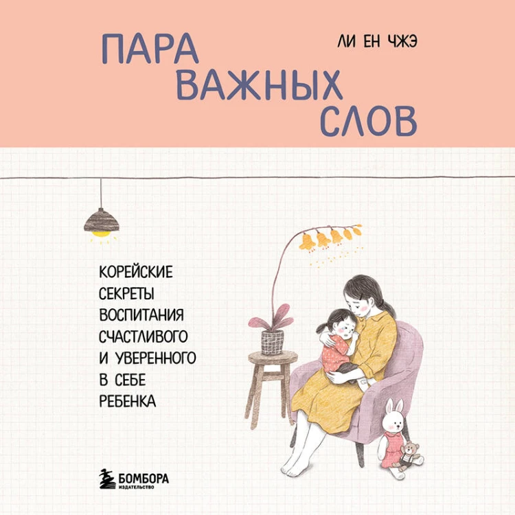Пара важных слов. Корейские секреты воспитания счастливого и уверенного в себе ребенка