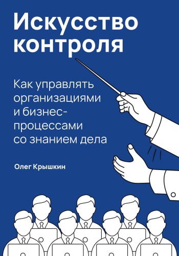 Искусство контроля :  Как управлять организациями и бизнес-процессами со знанием дела