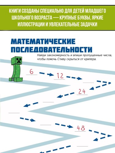 MINECRAFT. Большая книга логических заданий и игр для майнкрафтеров