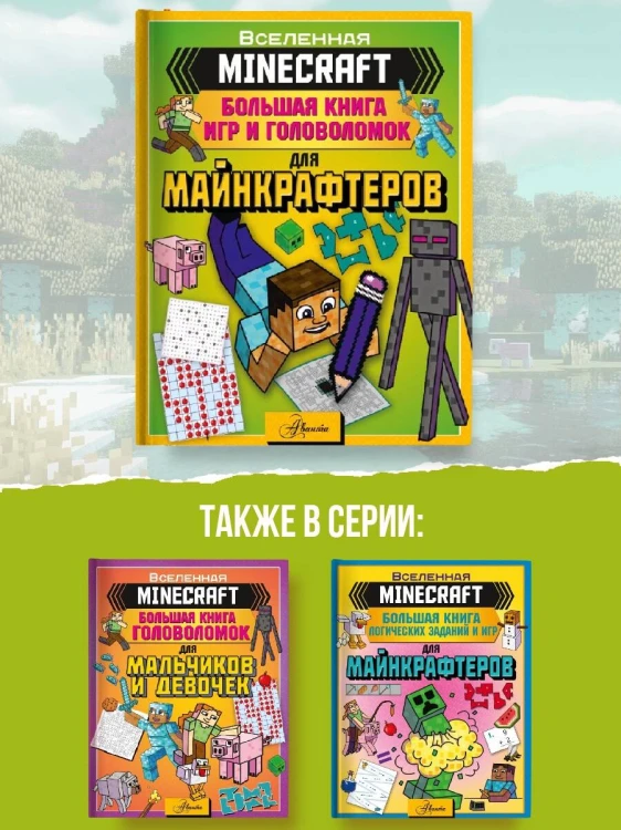 MINECRAFT. Большая книга логических заданий и игр для майнкрафтеров