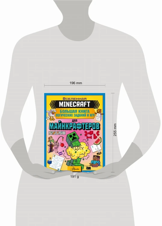 MINECRAFT. Большая книга логических заданий и игр для майнкрафтеров