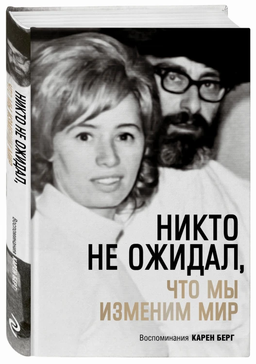 Никто не ожидал, что мы изменим мир: Воспоминания Карен Берг