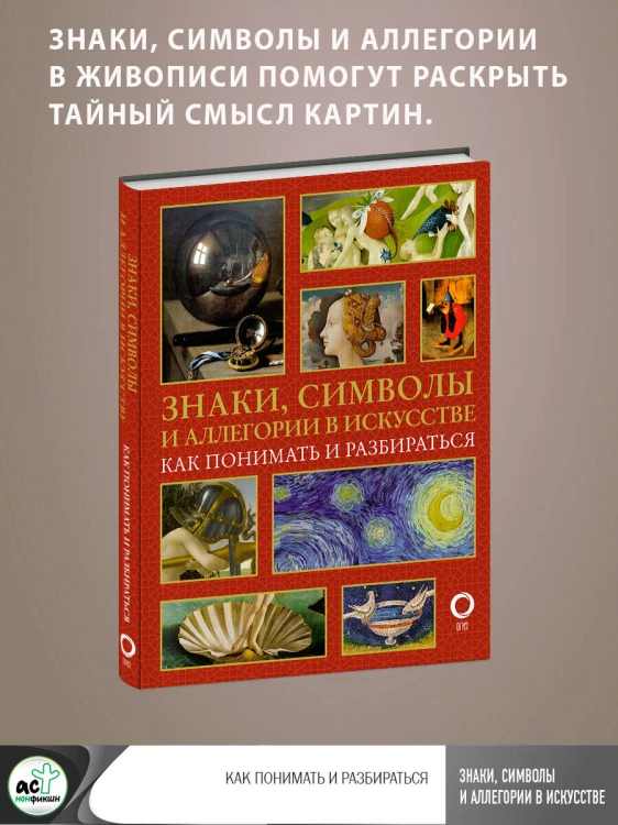 Знаки, символы и аллегории в искусстве. Как понимать и разбираться