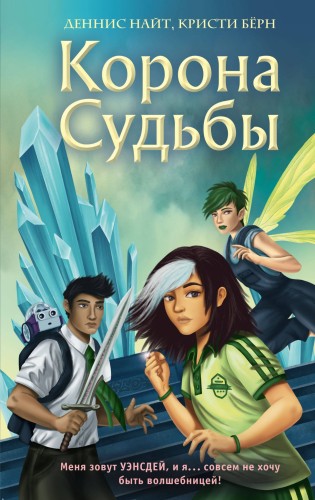 Корона Судьбы (#2)