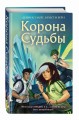 Корона Судьбы (#2)