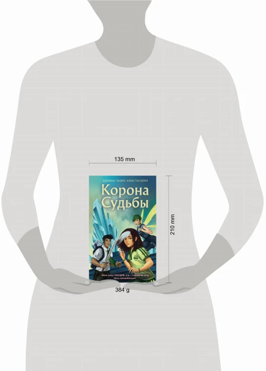 Корона Судьбы (#2)