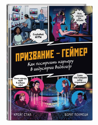 ПРИЗВАНИЕ - ГЕЙМЕР. Как построить карьеру в индустрии видеоигр