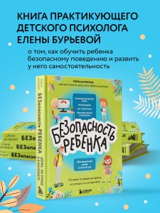 БЕЗопасность ребенка. Основы поведения дома, на улице и в интернете