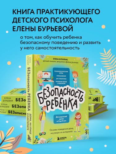 БЕЗопасность ребенка. Основы поведения дома, на улице и в интернете