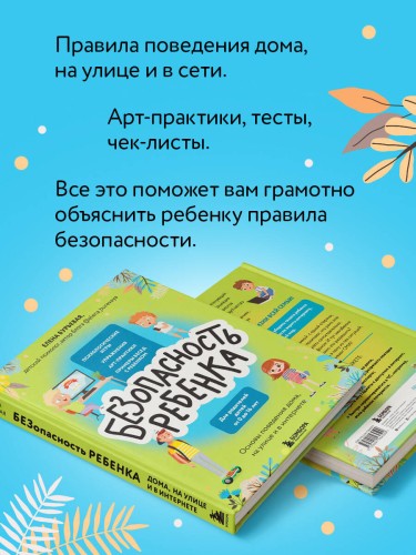 БЕЗопасность ребенка. Основы поведения дома, на улице и в интернете