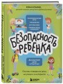 БЕЗопасность ребенка. Основы поведения дома, на улице и в интернете