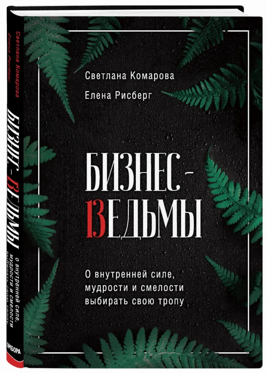 Бизнес-ведьмы. О внутренней силе, мудрости и смелости выбирать свою тропу