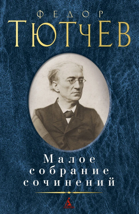 Малое собрание сочинений