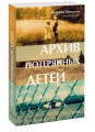 Архив потерянных детей