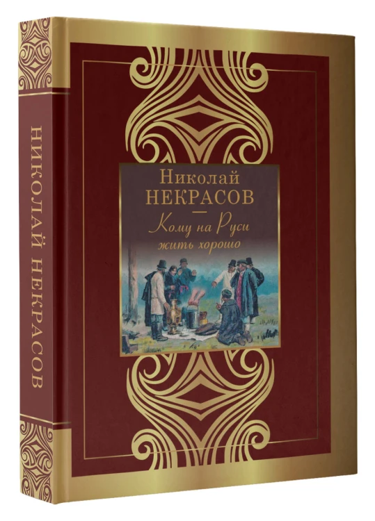 Кому на Руси жить хорошо