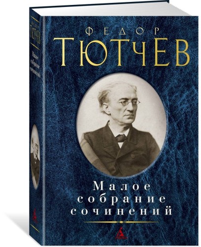 Малое собрание сочинений