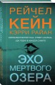 Эхо Мертвого озера