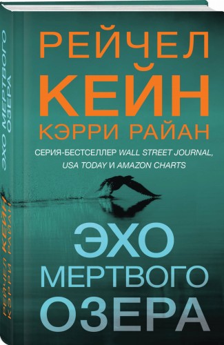 Эхо Мертвого озера
