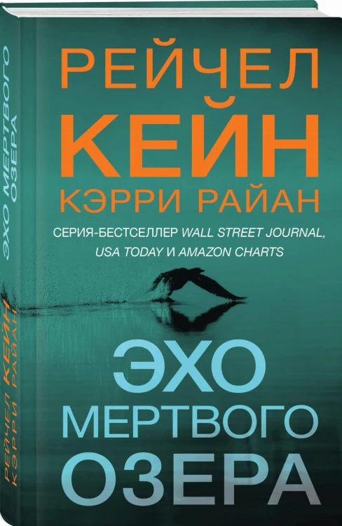 Эхо Мертвого озера
