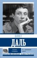 Олег Даль. Я — инородный артист