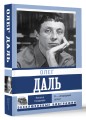 Олег Даль. Я — инородный артист