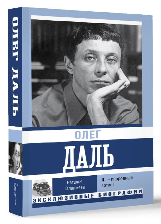 Олег Даль. Я — инородный артист