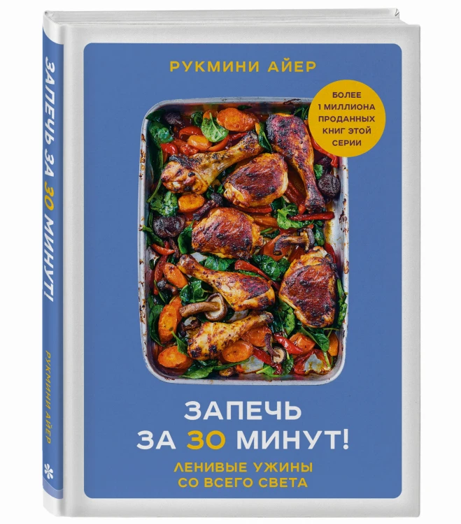 Запечь за 30 минут! Ленивые ужины со всего света