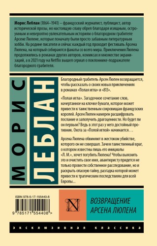 Возвращение Арсена Люпена