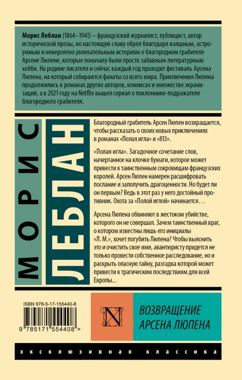 Возвращение Арсена Люпена