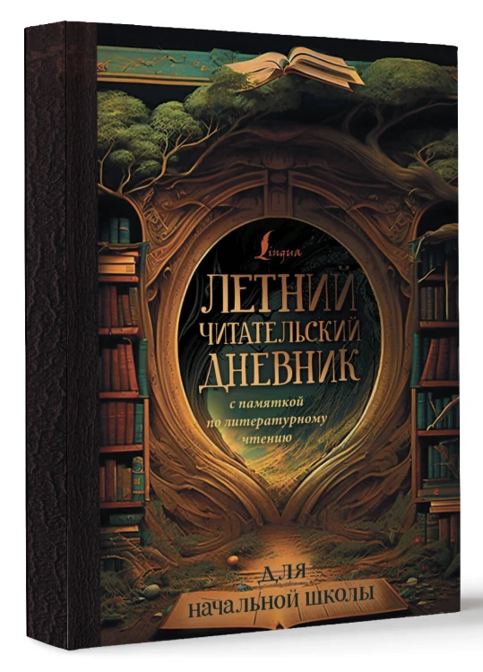 Летний читательский дневник с памяткой по литературному чтению для начальной школы
