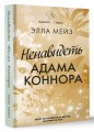 Ненавидеть Адама Коннора