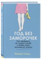Год без заморочек. Как избавиться от мусора в голове и начать жить полноценной жизнью