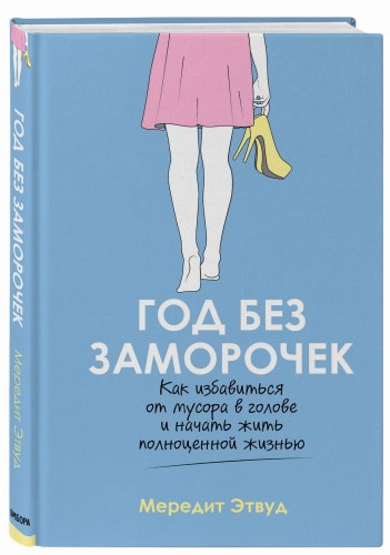 Год без заморочек. Как избавиться от мусора в голове и начать жить полноценной жизнью