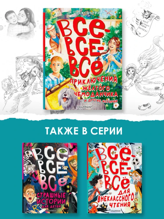 Все-все-все приключения жёлтого чемоданчика и другие истории
