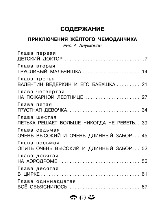 Все-все-все приключения жёлтого чемоданчика и другие истории