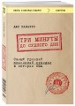 Три минуты до судного дня. Самый громкий шпионский скандал в истории США