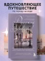 Русские в Венеции! Истории про разные события и людей, которых объединила жемчужина Адриатики