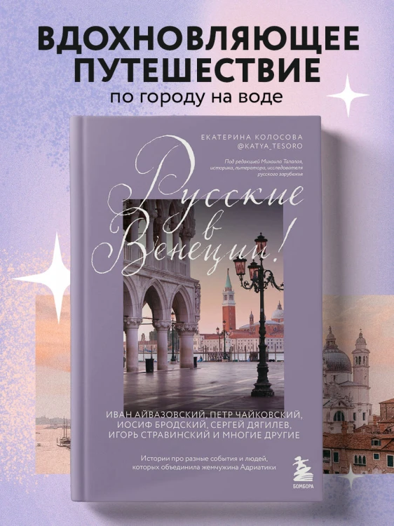 Русские в Венеции! Истории про разные события и людей, которых объединила жемчужина Адриатики
